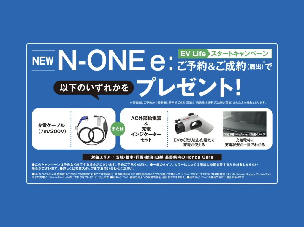 NEW N-ONE e: ご予約&ご成約でプレゼント！