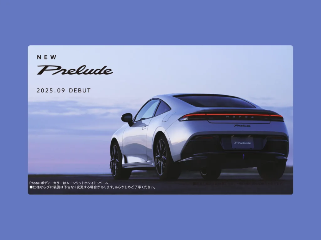 2025年9月に発売予定の新型「PRELUDE」をホームページで先行公開