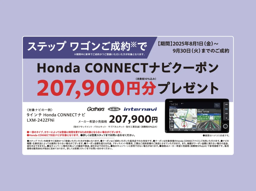 ステップ ワゴンご成約でプレゼント