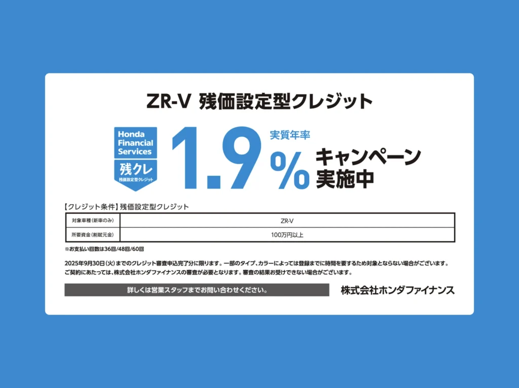 ZR-V 残価設定型クレジット1.9％キャンペーン実施中