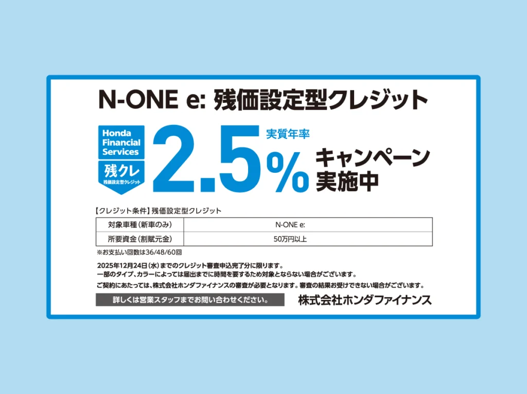 N-ONE e: 残価設定型クレジット 2.5%キャンペーン実施中！