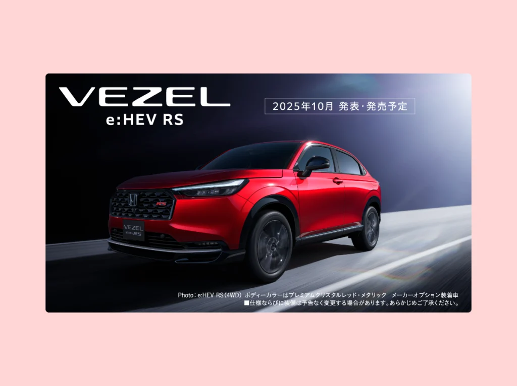2025年10月発売予定の「VEZEL e:HEV RS」をホームページで先行公開