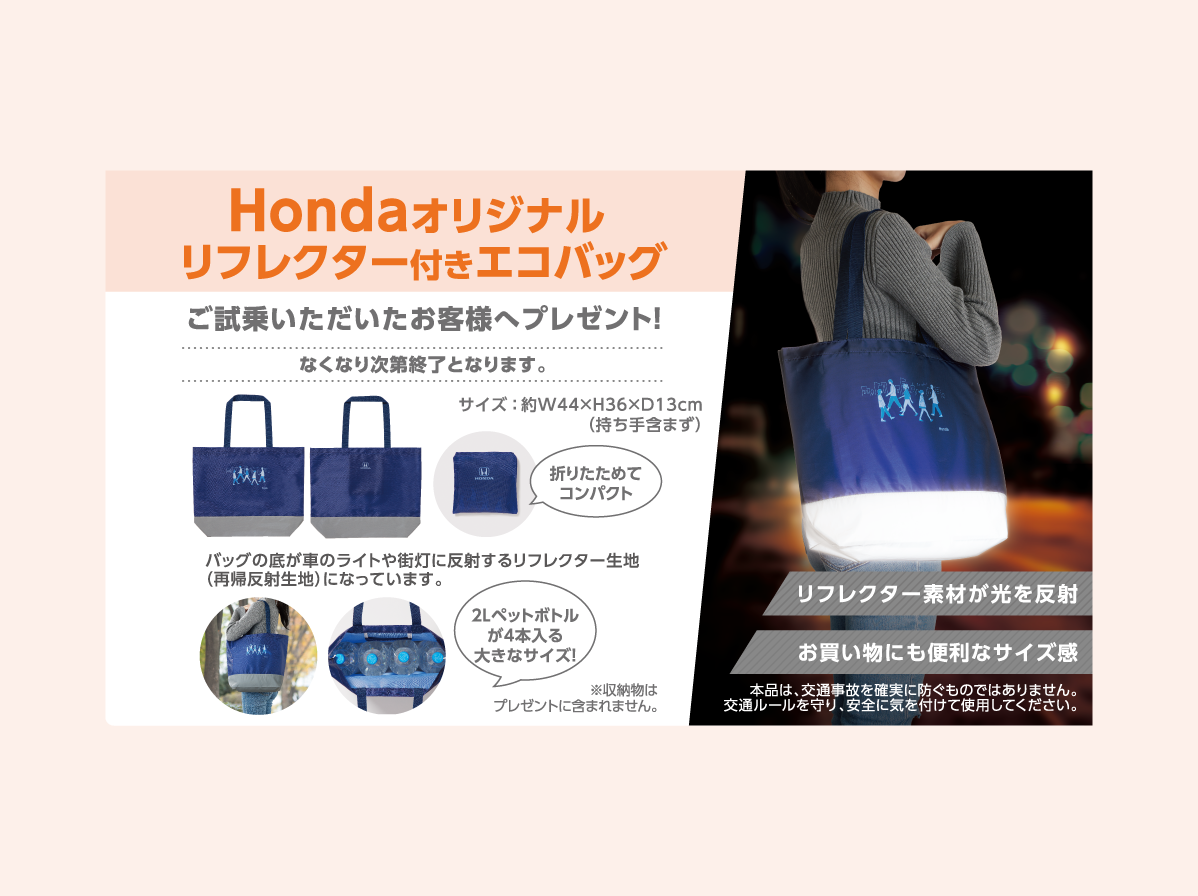 ご試乗で Hondaオリジナル リフレクター付きエコバッグ プレゼント