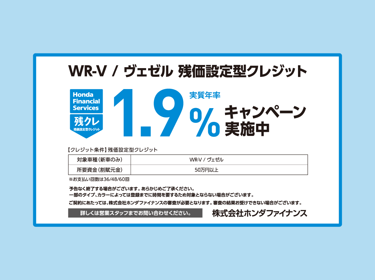 WR-V・ヴェゼル 残価設定型クレジット 1.9%キャンペーン実施中
