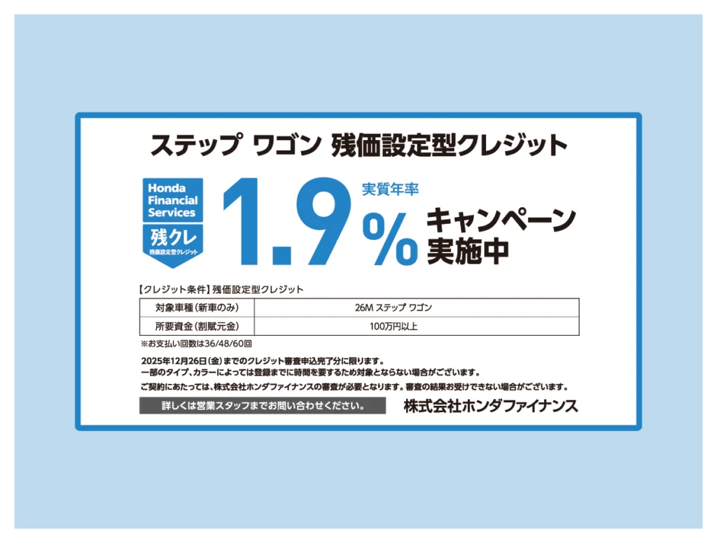 ステップ ワゴン 残価設定型クレジット 1.9%キャンペーン実施中！