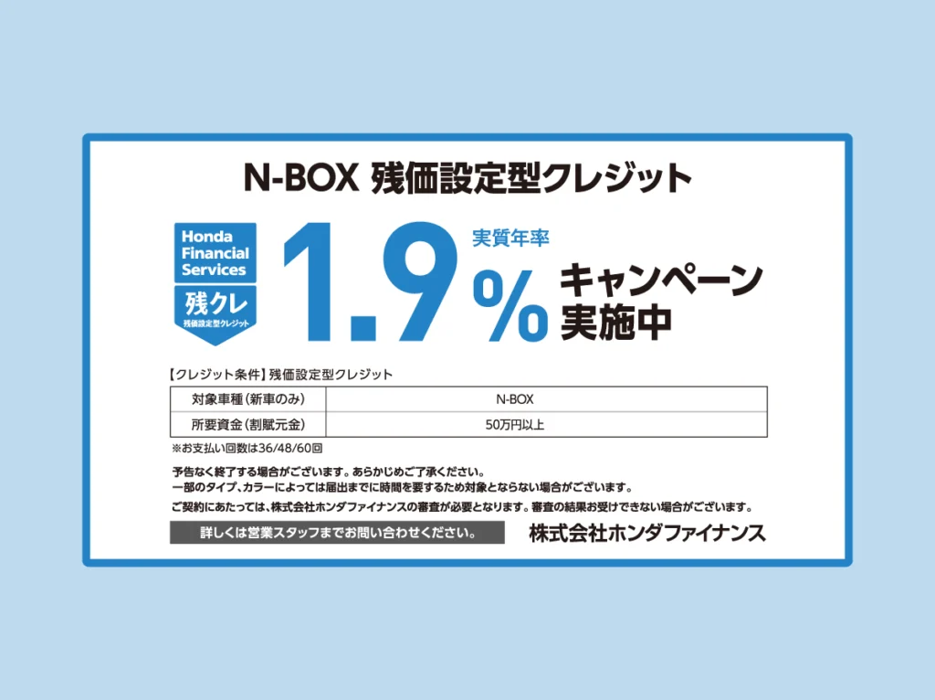 N-BOX 残価設定型クレジット 1.9%キャンペーン実施中！