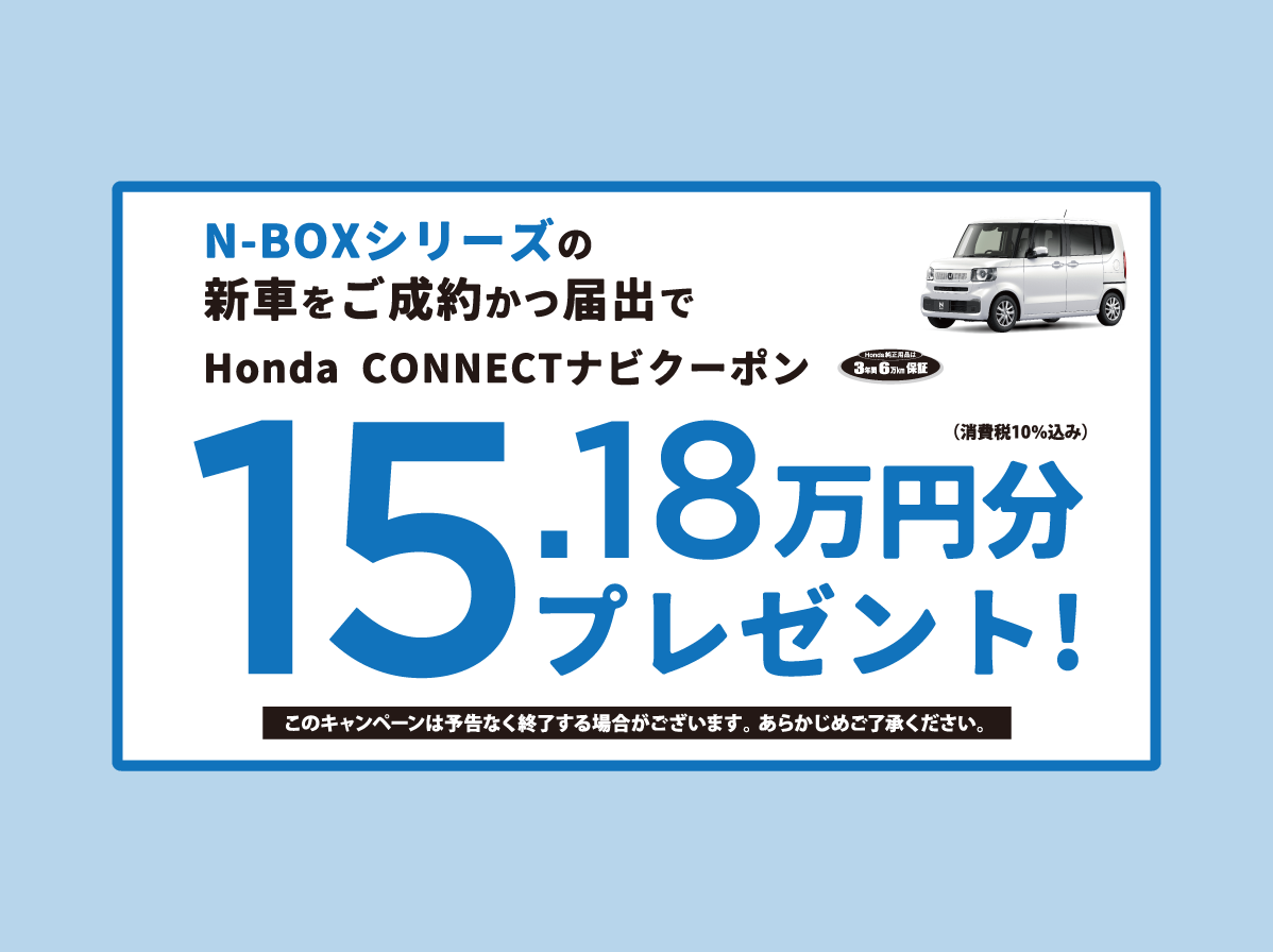 N-BOXシリーズ ご成約キャンペーン実施中！ | ホンダカーズ信州 | 長野