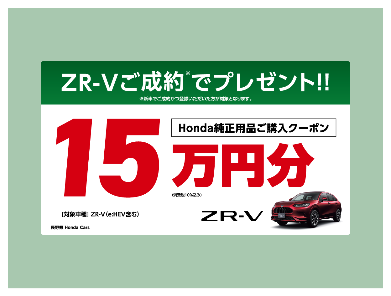 ご購入者様　本日限定　大特価 ZR-V ご成約キャンペーン実施中！ | ホンダカーズ信州 | 長野県のHonda