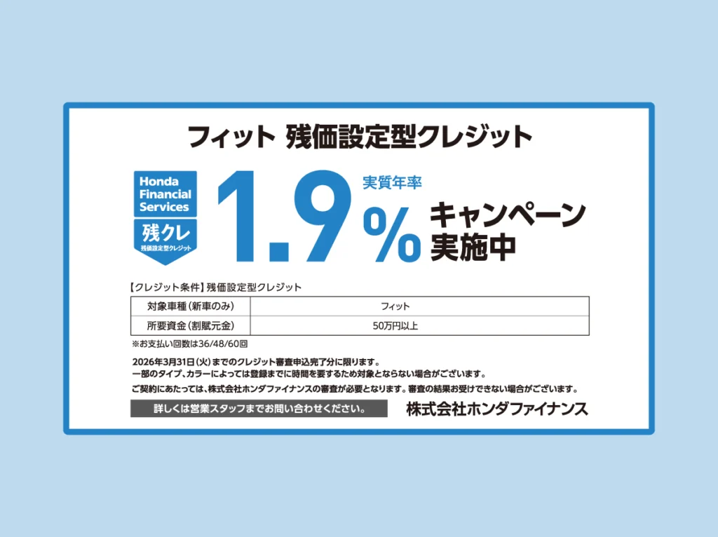 フィット 残価設定型クレジット 1.9%キャンペーン実施中！
