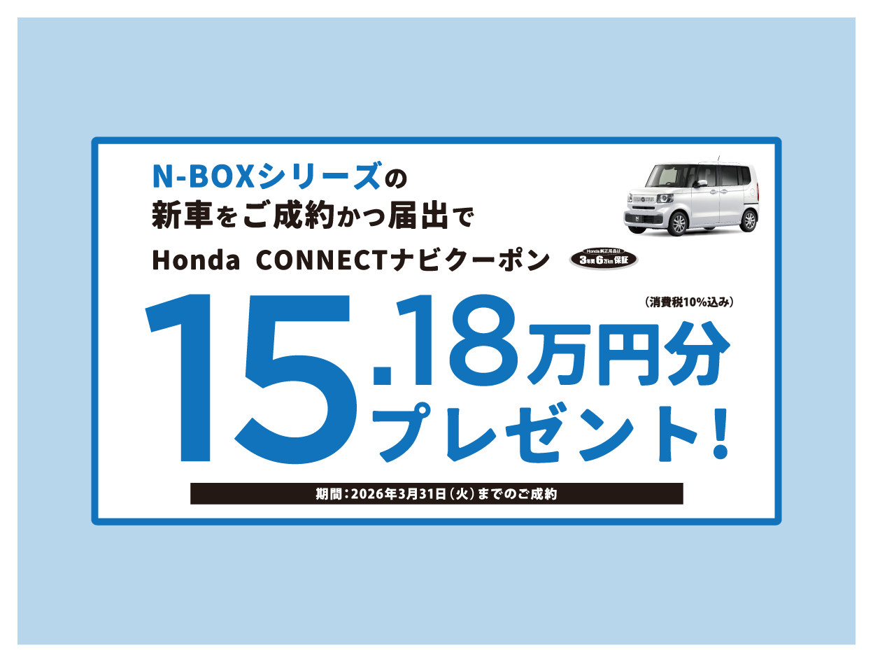 N-BOXシリーズ ご成約キャンペーン実施中！ | ホンダカーズ信州 | 長野