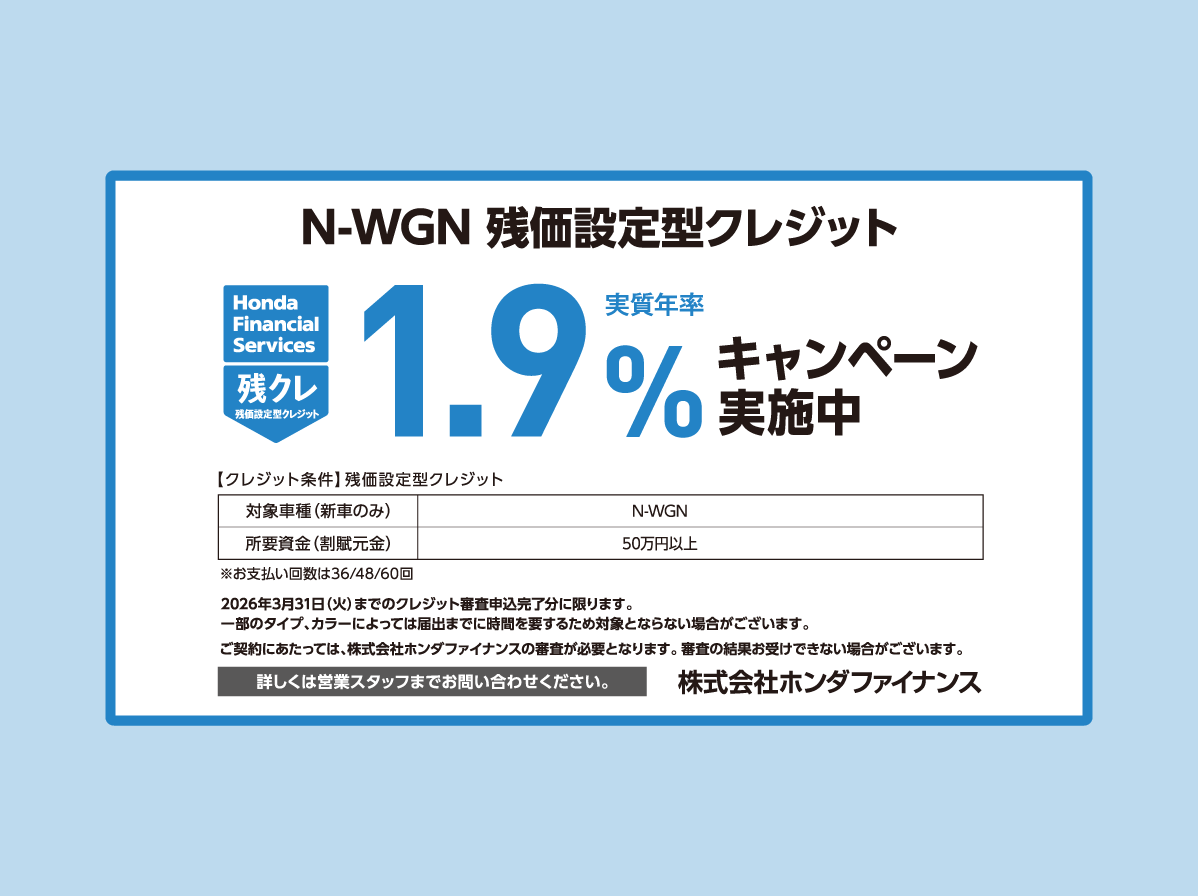N-WGN 残価設定型クレジット 1.9%キャンペーン実施中！ | ホンダカーズ