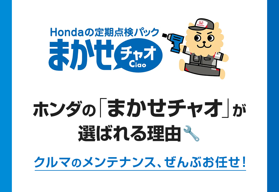 ホンダの「まかせチャオ」が選ばれる理由🔧クルマのメンテナンス、ぜんぶお任せ！≪ホンダカーズ信州≫