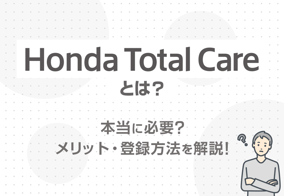 【Honda Total Careとは？】本当に必要？メリット・登録方法を解説！✨≪ホンダカーズ信州≫