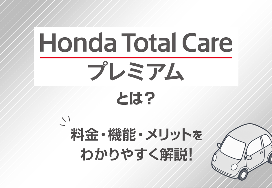 【Honda Total Care プレミアムとは？】料金・機能・メリットをわかりやすく解説！🚙≪ホンダカーズ信州≫