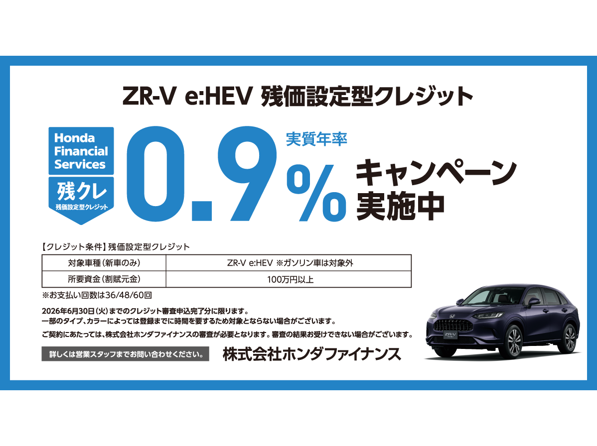 ZR-V e:HEV 残価設定型クレジット 0.9%キャンペーン実施中！ | ホンダ