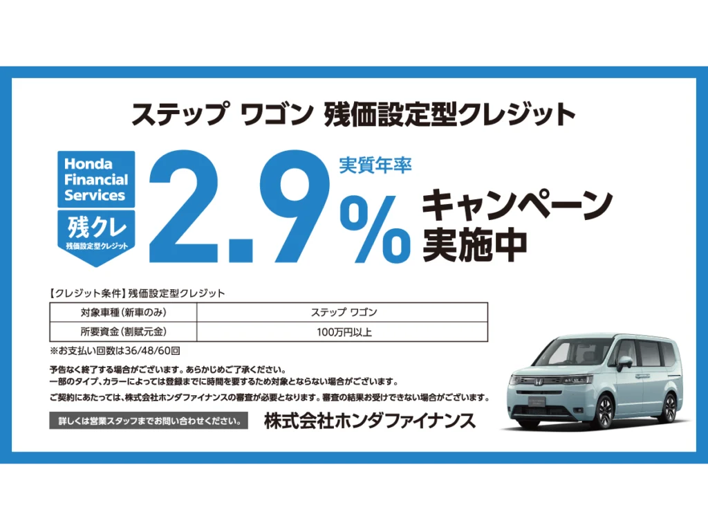 ステップ ワゴン 残価設定型クレジット 2.9%キャンペーン実施中！