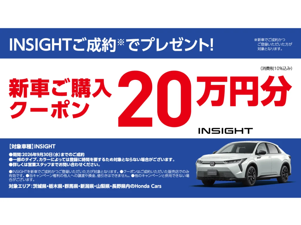 INSIGHT ご成約キャンペーン実施中！