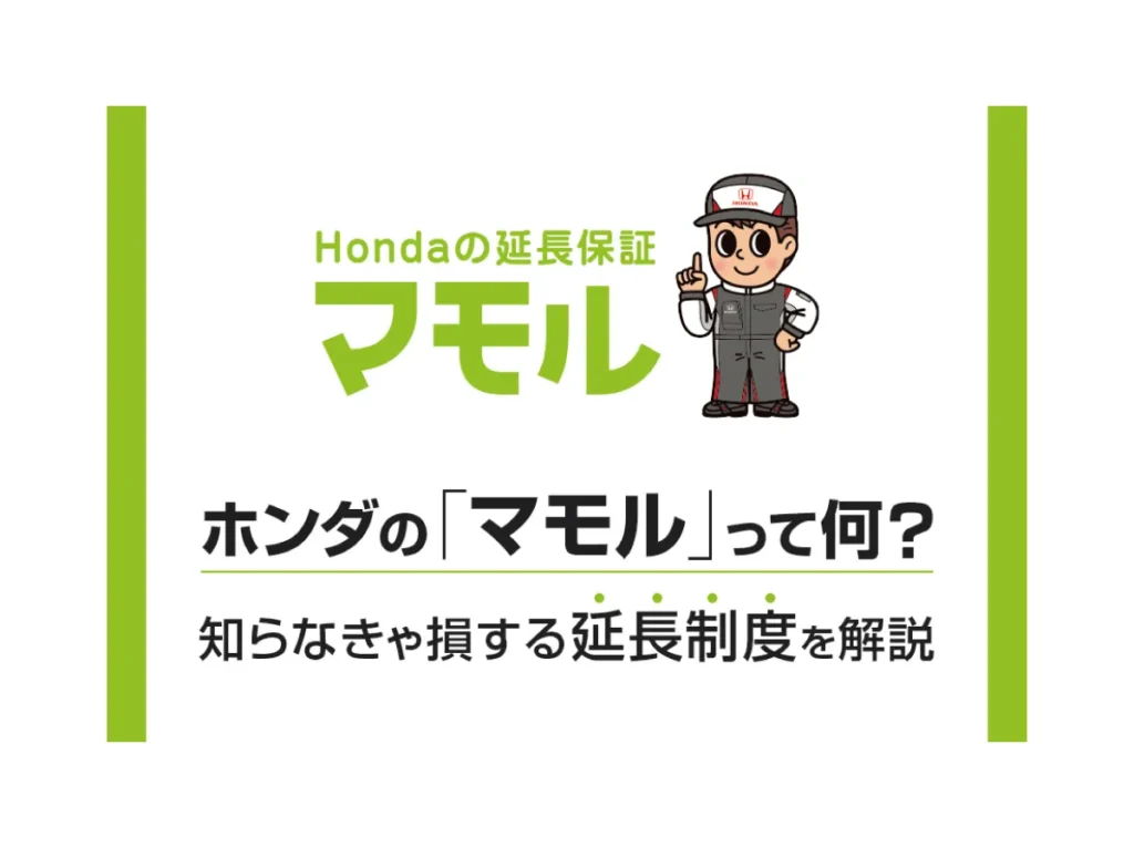 ホンダの【マモル】って何？知って損する延長保証制度を解説💚≪ホンダカーズ信州≫
