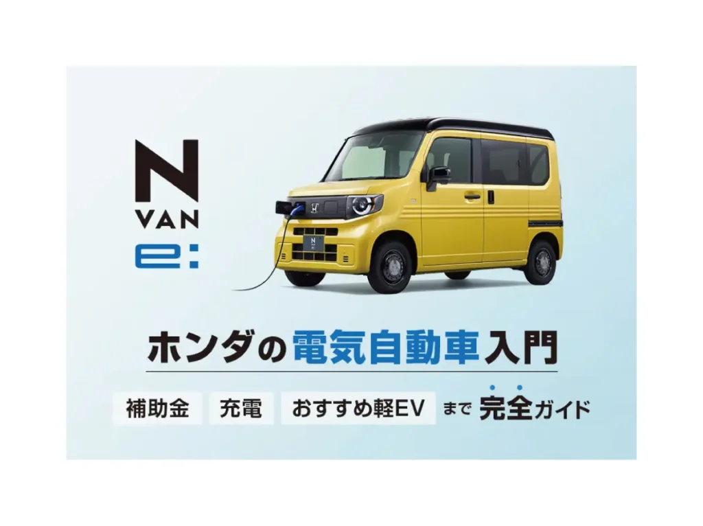 【2025年版】ホンダの電気自動車入門🚙｜補助金・充電・おすすめ軽EVまで完全ガイド