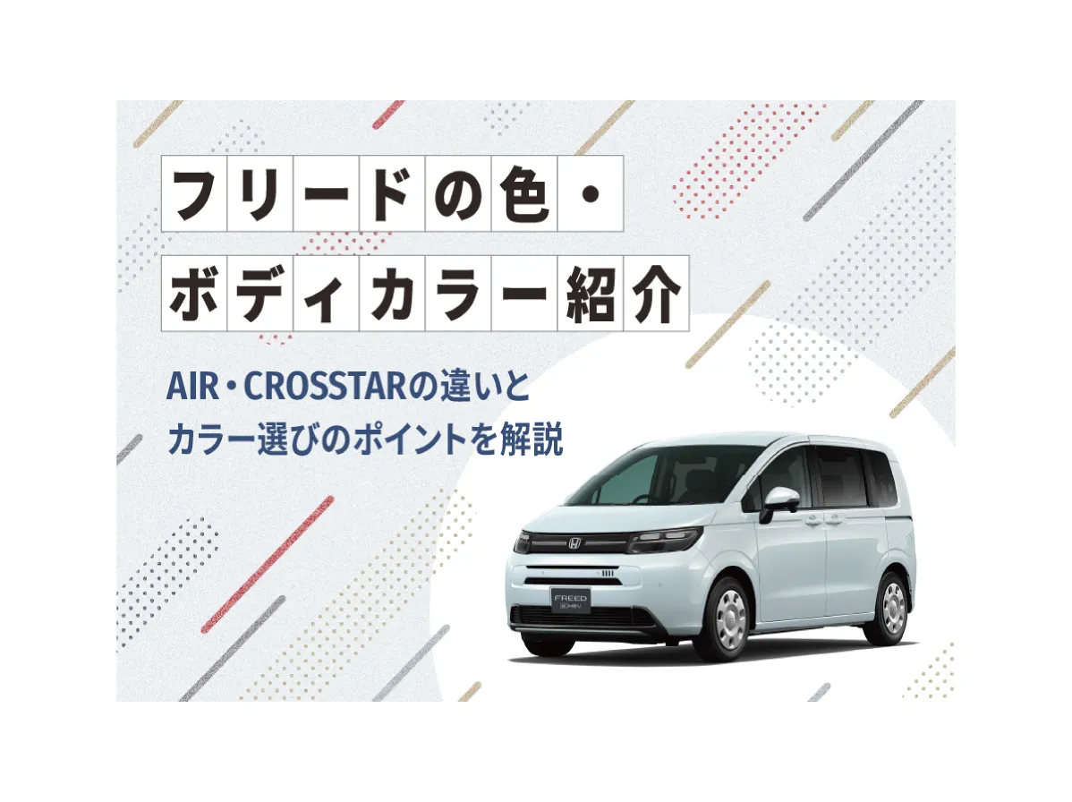 フリードの色（ボディ―カラー）紹介🎨 AIR・CROSSTARの違いとカラー