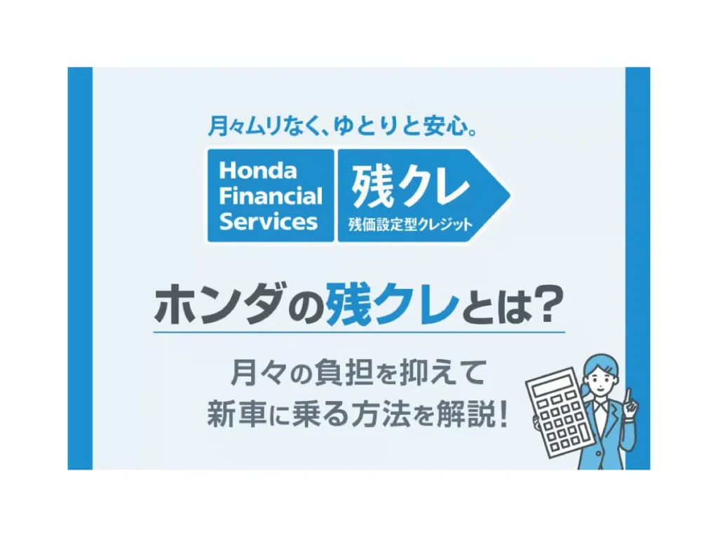 【ホンダの残クレとは？】月々の負担を抑えて新車に乗る方法を解説！