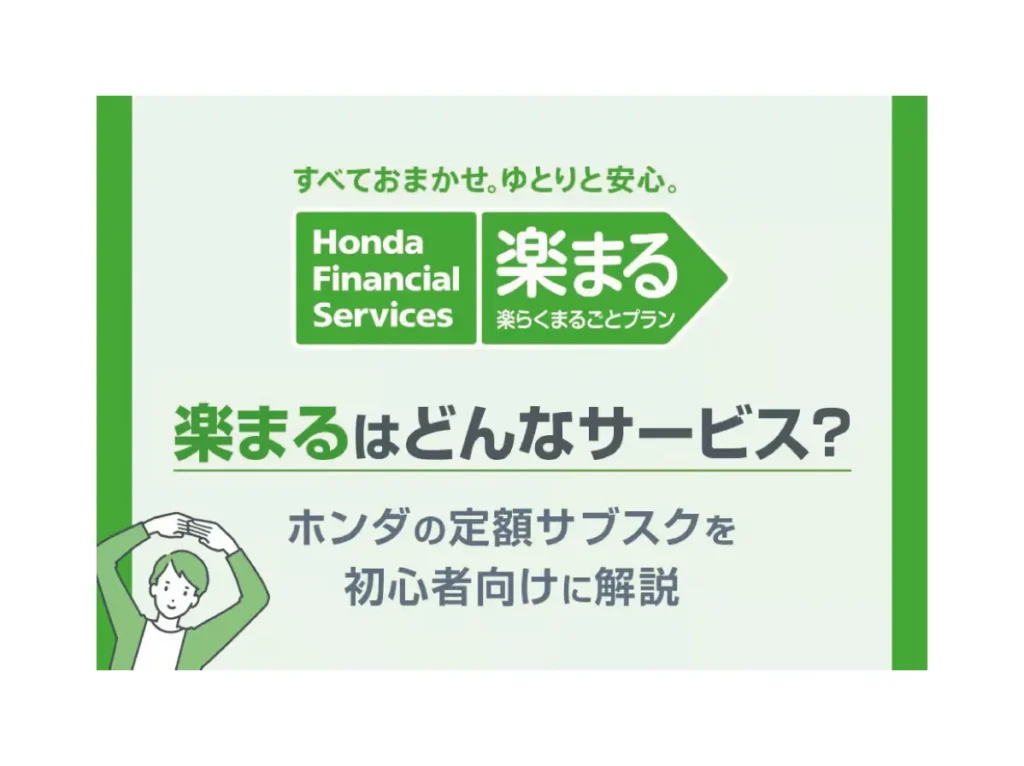 【楽まる】はどんなサービス？ホンダの定額サブスクを初心者向けに解説🚙