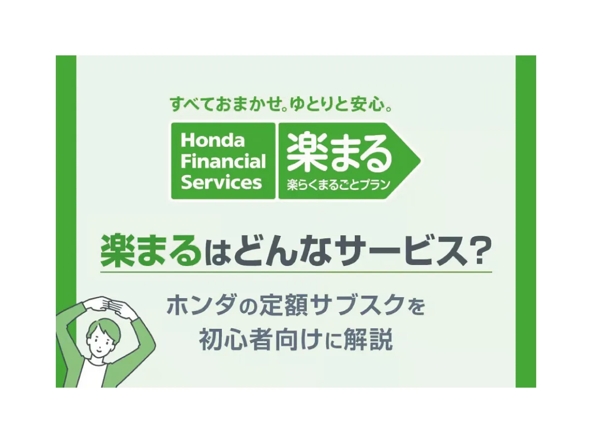 楽まる】はどんなサービス？ホンダの定額サブスクを初心者向けに解説