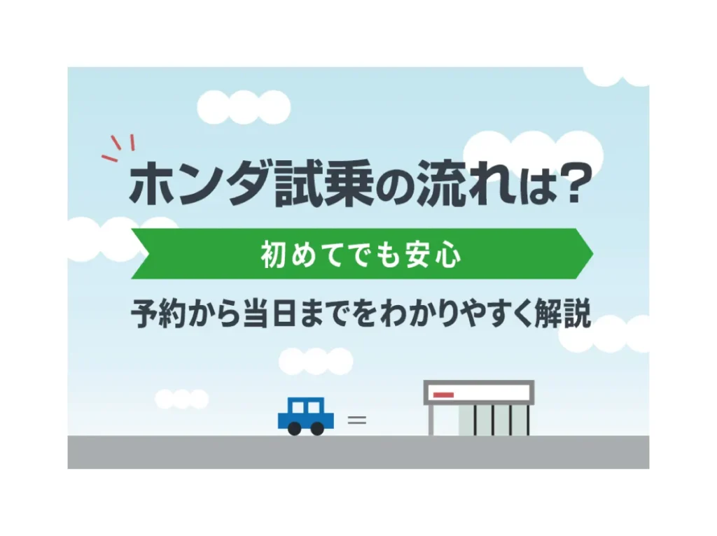 ホンダ車の試乗の流れは？予約から当日までをわかりやすく解説【初めてでも安心】🚗✨≪ホンダカーズ信州≫