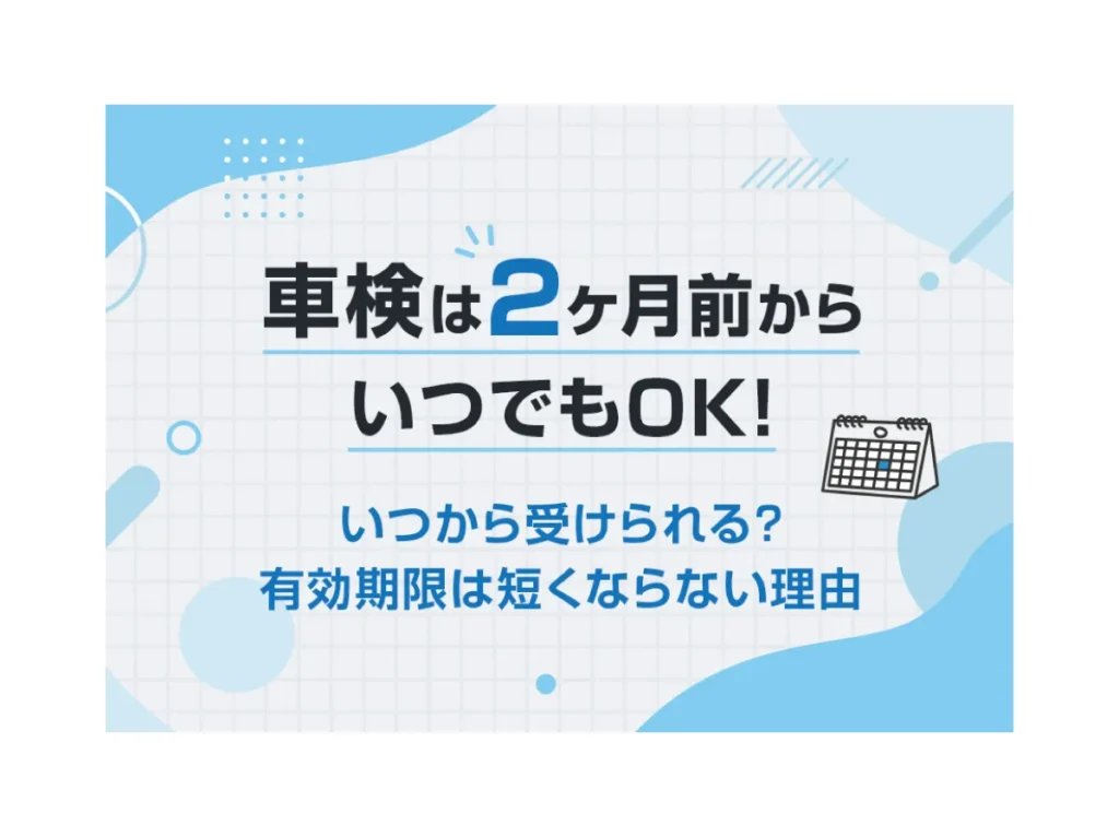 車検は2ヵ月前からでもOK！⏰いつから受けられる？2ヵ月前の定義とは？🚗≪ホンダカーズ信州≫