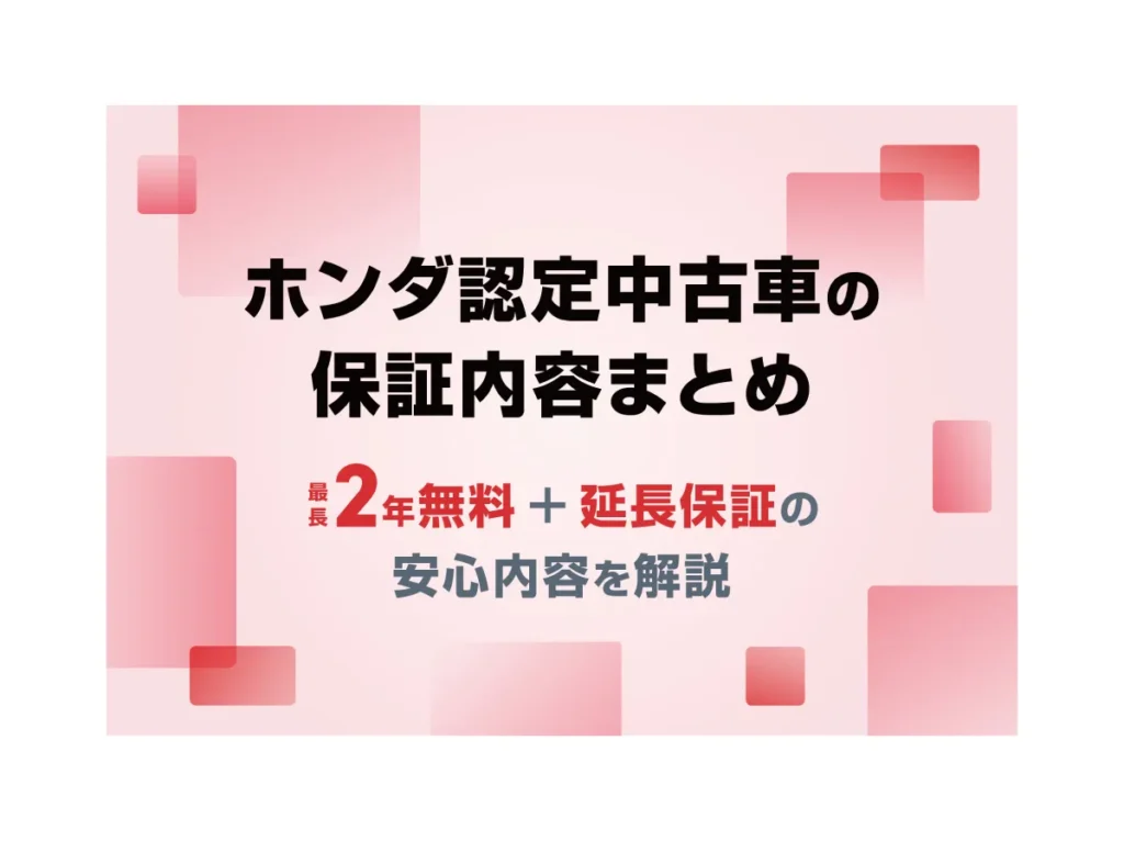 ホンダ認定中古車の保証とは？ U-Selectの2つのグレードと延長保証・点検体制を解説 🚘≪ホンダカーズ信州≫
