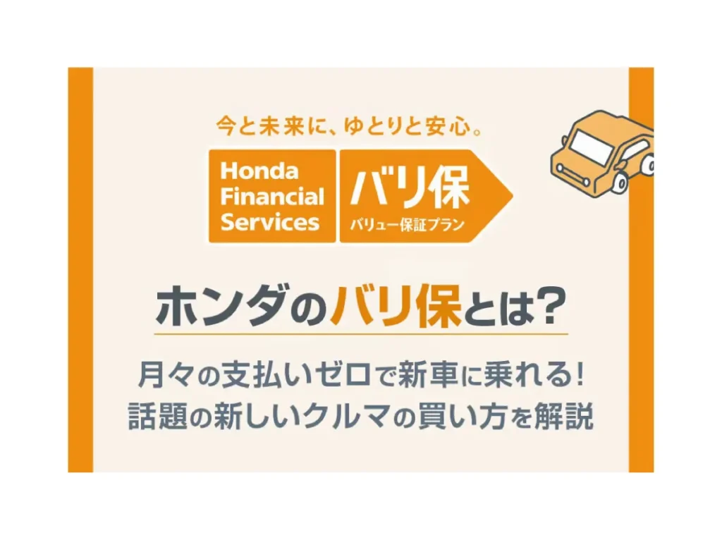 【ホンダのバリ保とは？】月々のお支払いゼロで新車に乗れる！話題の新しいクルマの買い方を解説