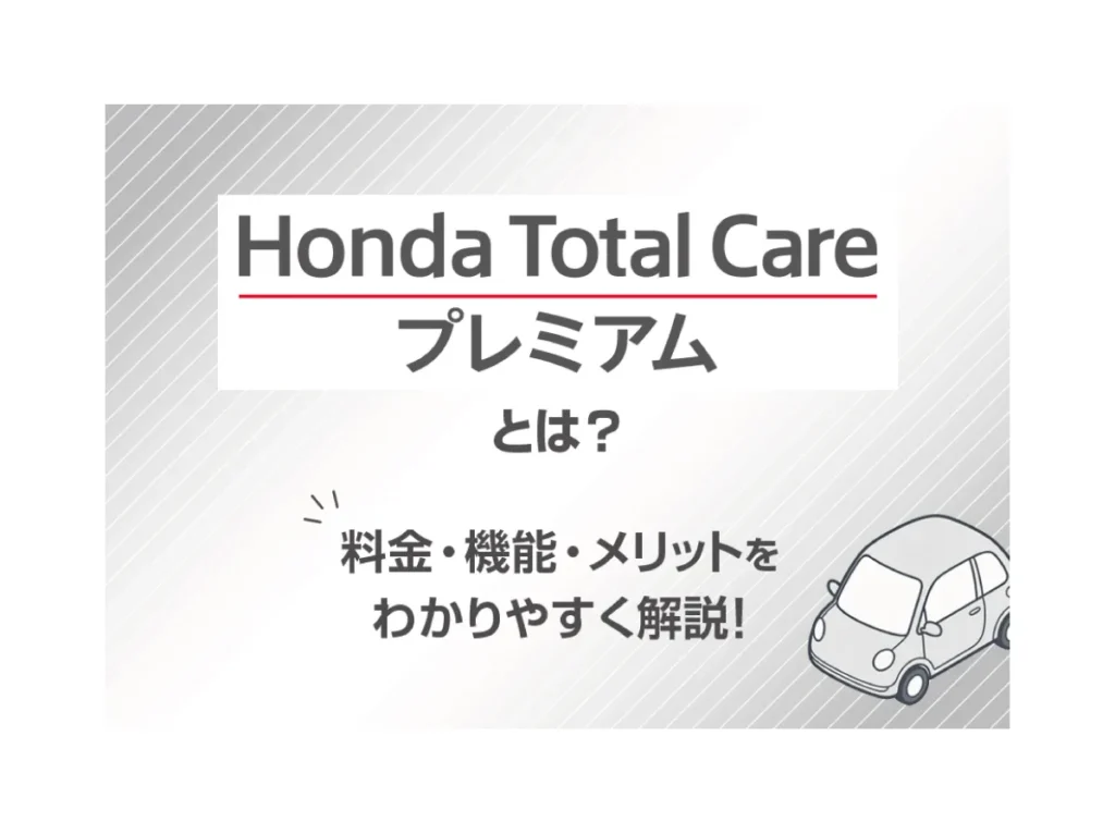 【Honda Total Care プレミアムとは？】料金・機能・メリットをわかりやすく解説！🚙≪ホンダカーズ信州≫