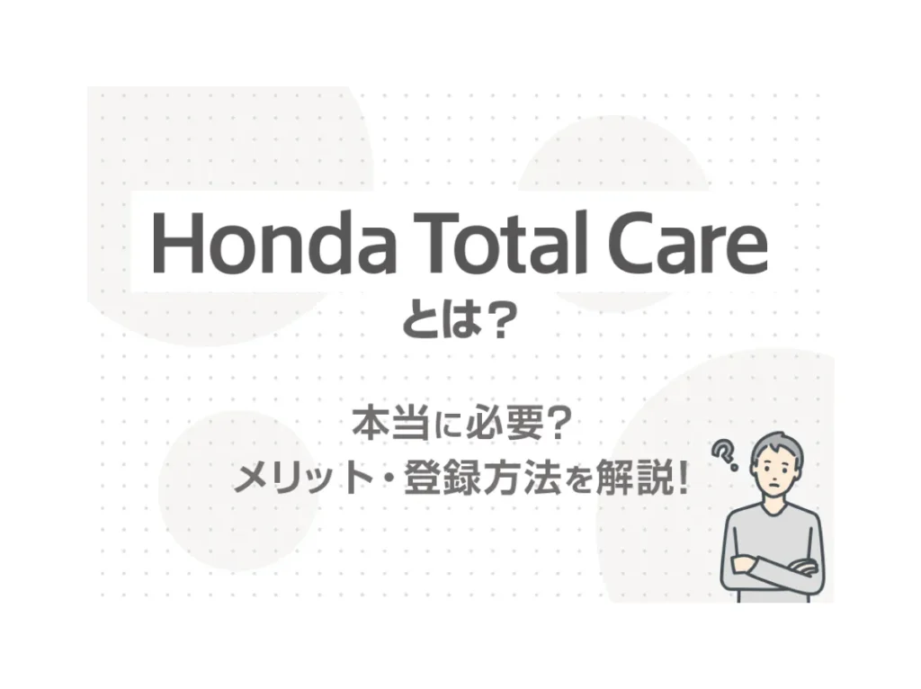 【Honda Total Careとは？】本当に必要？メリット・登録方法を解説！✨≪ホンダカーズ信州≫