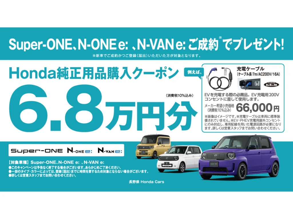 Super-ONE、N-ONE e: 、N-VAN e: ご成約キャンペーン実施中！