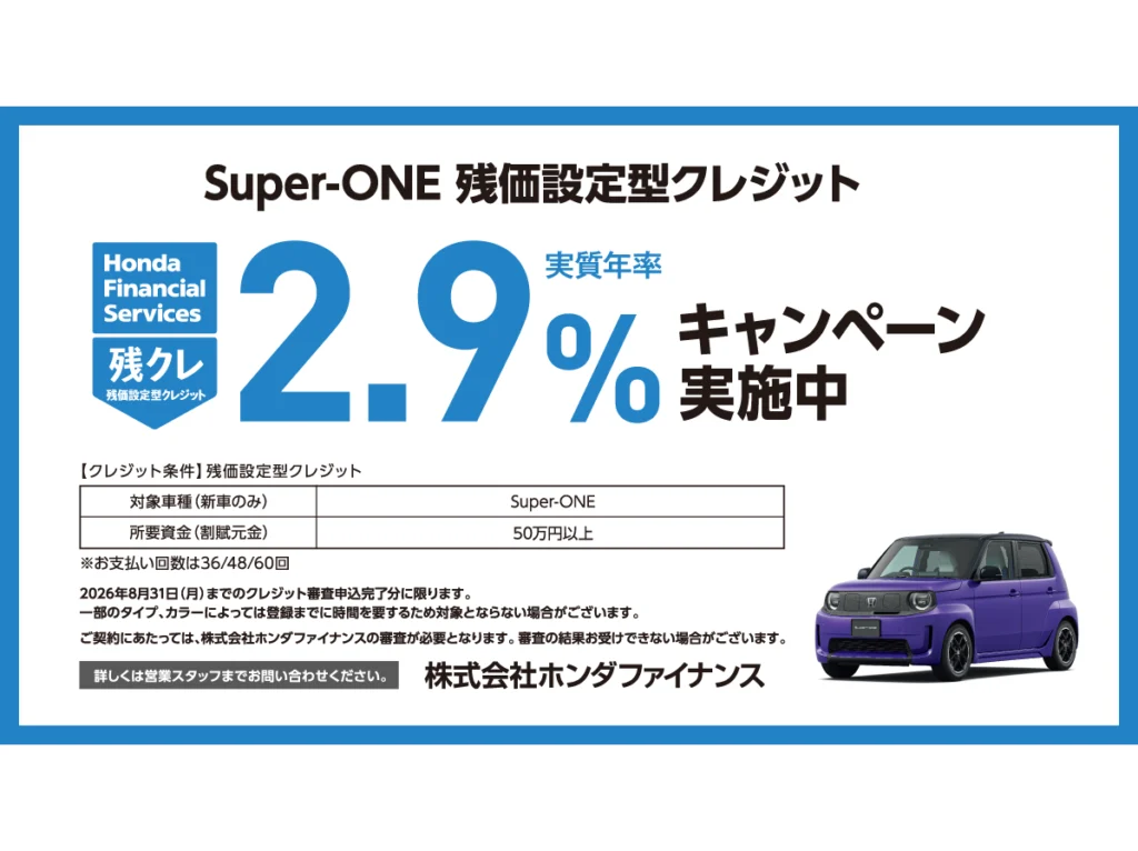 Super-ONE 残価設定型クレジット 実質年率2.9%キャンペーン実施中！