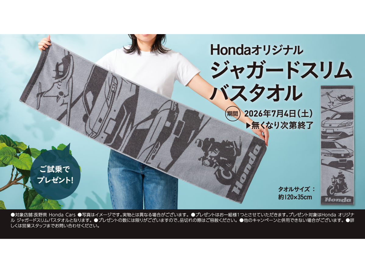 ご試乗で Hondaオリジナル ジャガードスリム バスタオル プレゼント