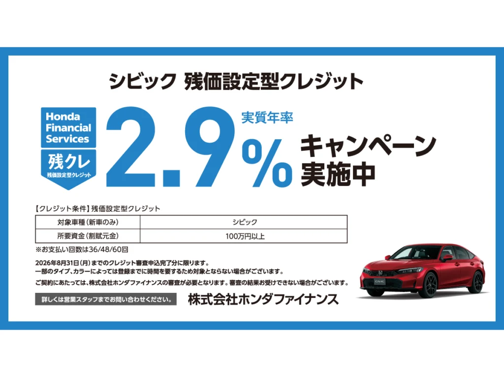 CIVIC 残価設定型クレジット 実質年率2.9%キャンペーン実施中！
