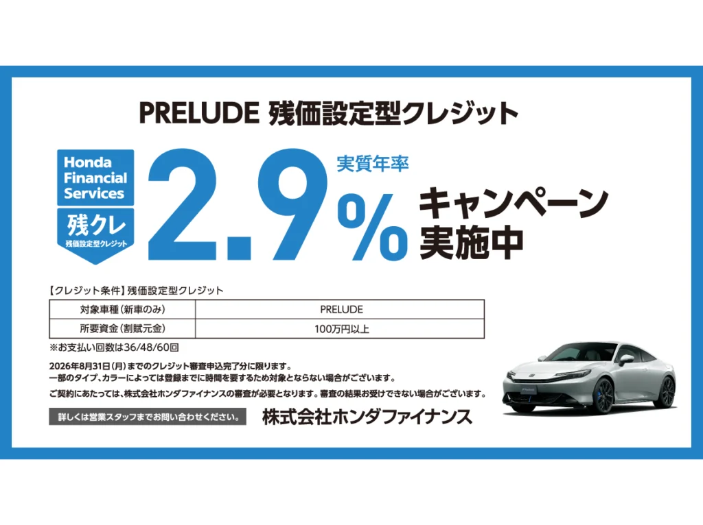 PRELUDE 残価設定型クレジット 実質年率2.9%キャンペーン実施中！