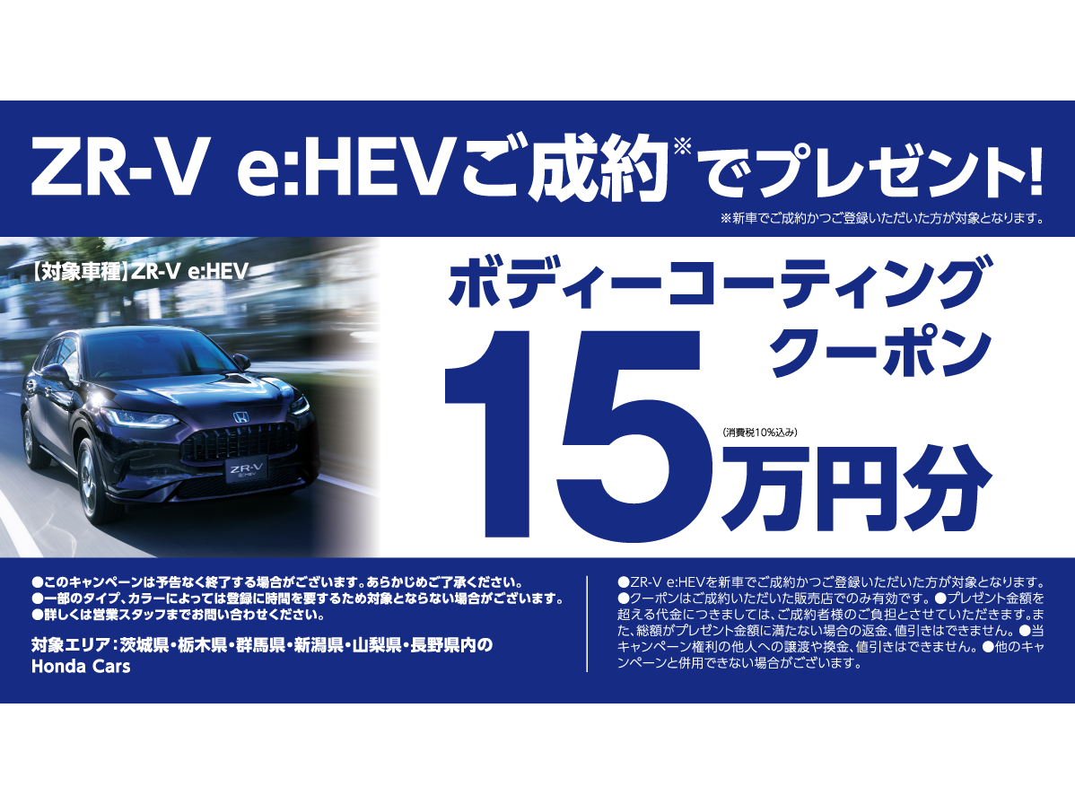 ZR-V e:HEV ご成約キャンペーン実施中！ | ホンダカーズ信州 | 長野県