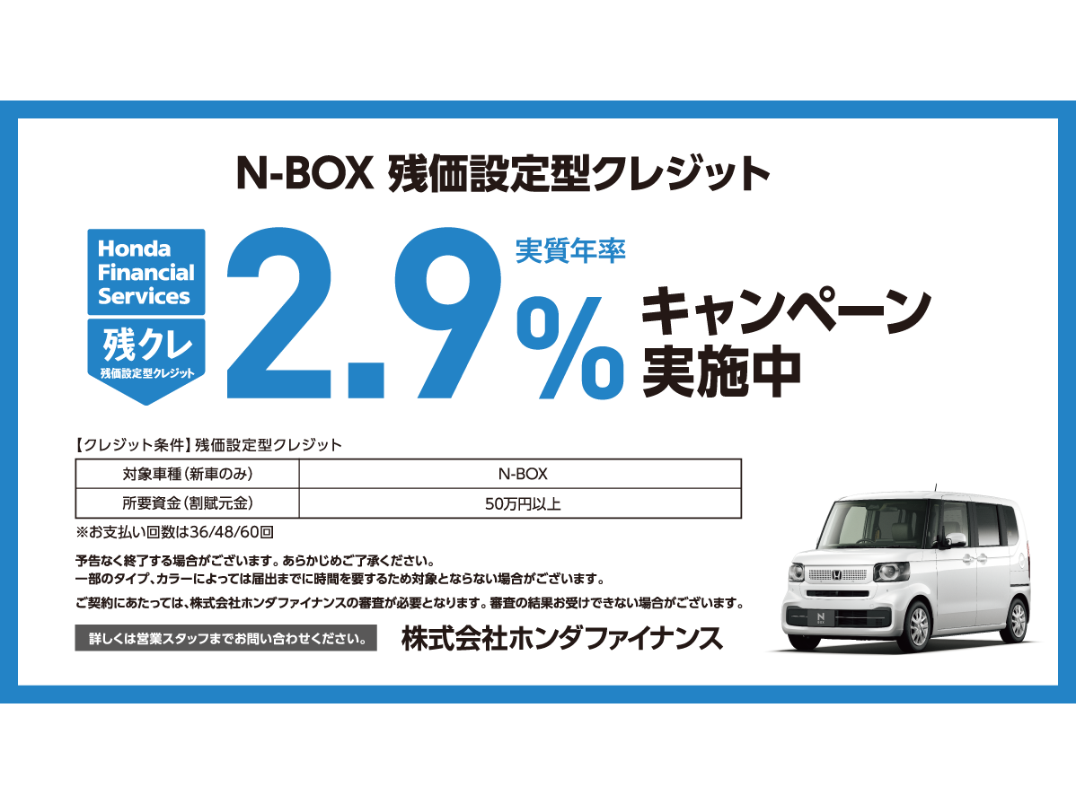 N-BOX 残価設定型クレジット 実質年率2.9%キャンペーン実施中